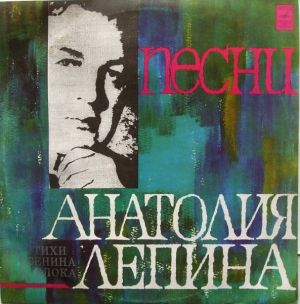 Анатолий Лепин - Песни Анатолия Лепина На Стихи С. Есенина И А. Блока (1973)