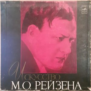 Марк Рейзен - "Искусство М. О. Рейзена" (1973)