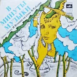 И. Егиков - В Минуты Музыки (1977)