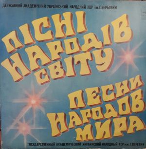 Государственный Академический Украинский Народный Хор Им. Верёвки / Анатолий Авдиевский - Пiснi Народiв Свiту = Песни Народов Мира (1982)