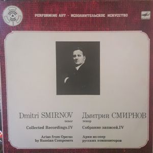 Dmitri Smirnov / Дмитрий Смирнов - Собрание Записей. IV Арии Из Опер Русских Композиторов = Collected Recordings. IV Arias From Operas By Russian Composers (1988)