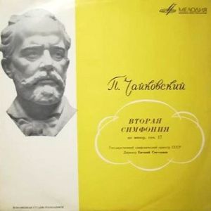 Евгений Светланов / П. Чайковский / Государственный Симфонический Оркестр СССР - Вторая Симфония (1967)