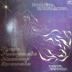 Нуқра Раҳматова / Мастона Эргашева - Ашки Ситора = Слеза Звезды (1985)