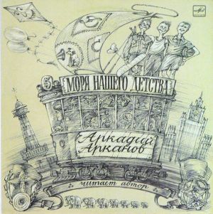 Аркадий Арканов - Моря Нашего Детства (1990)