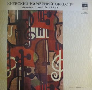 Д. Шостакович / Б. Бриттен / Киевский камерный оркестр - Untitled (1976)