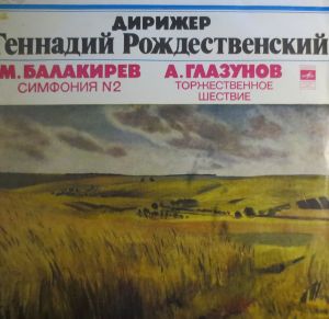 А. Глазунов / М. Балакирев / Большой Симфонический Оркестр Всесоюзного Радио / Геннадий Рождественский - Симфония № 2 / Торжественное Шествие
