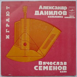 А. Данилов / В. Семенов - Играют Александр Данилов (Балалайка), Вячеслав Семенов (Баян) (1979)