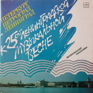 Various - Петербург Петроград Ленинград (Музыкальная Панорама) (1989)