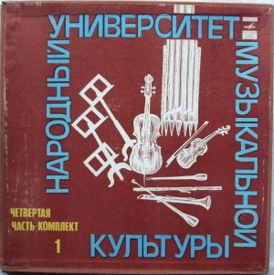 Various - Народный Университет Музыкальной Культуры (Четвертая Часть - Комплект 1) (1981)