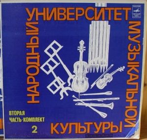 Various - Народный Университет Музыкальной Культуры (Вторая Часть - Комплект 2) (1980)