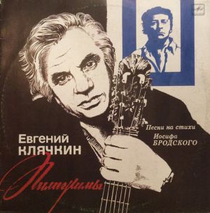 Евгений Клячкин - Пилигримы (Песни На Стихи Иосифа Бродского) (1990)