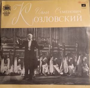 Иван Семенович Козловский - И. С. Козловский (1974)