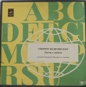 N. Ozerova / F. Reutenberg / S. Smirnova - Говорите По-Французски