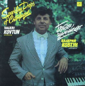 Валерий Ковтун - Брызги Шампанского (1991)