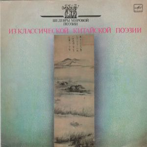 Various - Из Классической Китайской Поэзии (1989)