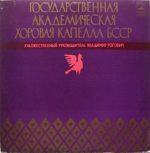 Государственная Академическая Хоровая Капелла БССР / Владимир Рогович - Государственная Академическая Хоровая Капелла БССР (1977)