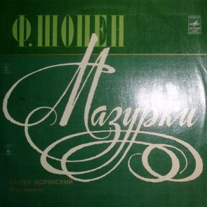 Ф. Шопен / Сергей Доренский - Мазурки (1977)