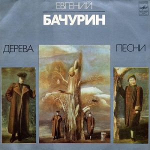 Евгений Бачурин - Дерева: Песни (1982)
