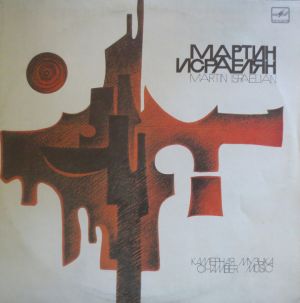 Martin Israelian / Мартин Исраелян - Chamber Music = Камерная Музыка (1989)
