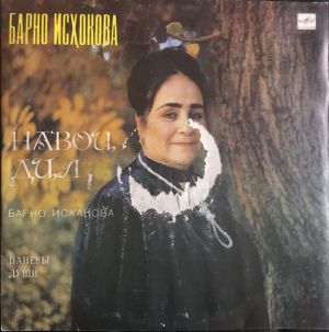 Барно Исхакова - Напевы Души = Навои Дил (1988)