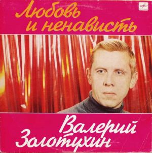 Валерий Золотухин - Любовь И Ненависть (1985)