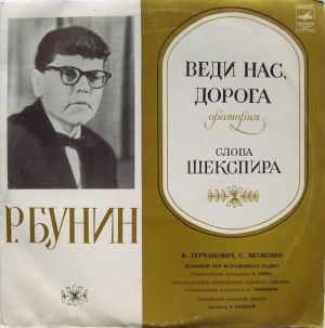 Р. Бунин / Шекспира - Веди Нас, Дорога (Оратория) (1973)