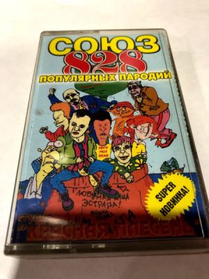 Красная Плесень - Союз Популярных Пародий 828 (2000)