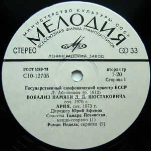 Государственный Симфонический Оркестр БССР / Л. Абелиович / А. Мдивани - Вокализ Памяти Д. Д. Шостаковича