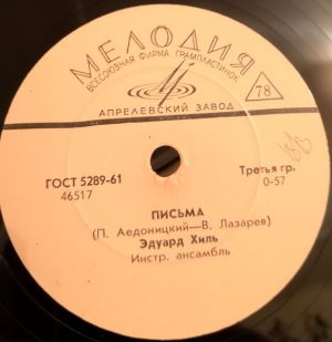 Эдуард Хиль - Письма / В Чужом Городе (1967)