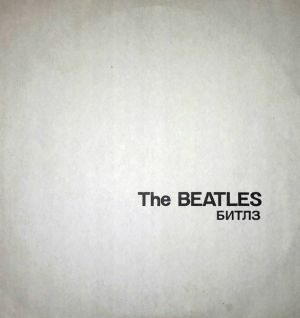 The Beatles - Битлз (1991)