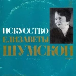 Елизавета Шумская - Искусство Елизаветы Шумской, Сопрано (1975)