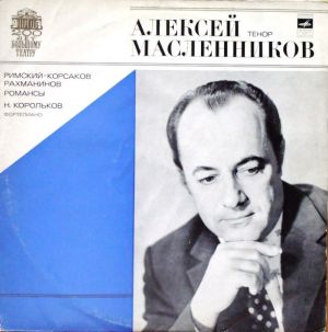 Алексей Масленников / Н. Корольков / Римский-Корсаков / Рахманинов - Романсы (1976)