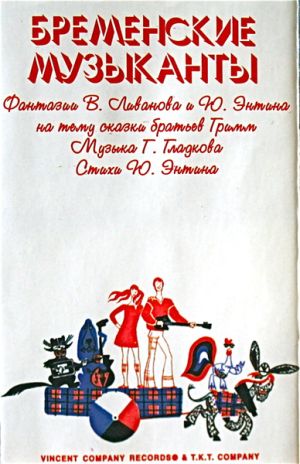 В. Ливанов / Ю. Энтин - Бременские Музыканты