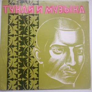 Various - Тукай И Музыка