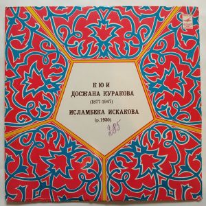 Исламбек Искаков - Кюи Досжана Куракова / Кюи Исламбека Искакова (1978)