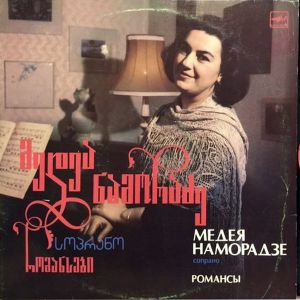 Медея Наморадзе - Романсы (1988)