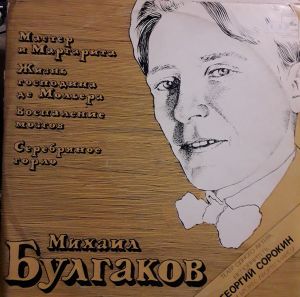 Михаил Булгаков - Произведения читает Георгий Сорокин