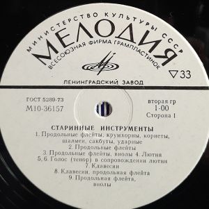 Various - Старинные Инструменты