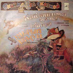 Various - Как лисичка бычка обидела / Храбрый Азмун (1982)