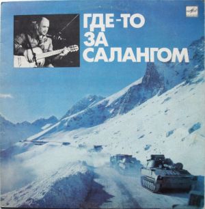 Александр Минаев (2) - Где-то За Салангом (1990)