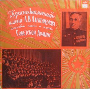 Краснознаменный Имени А. В. Александрова Ансамбль Песни И Пляски Советской Армии - Краснознаменный Имени А. В. Александрова Ансамбль Песни И Пляски Советской Армии (1971)