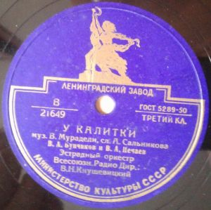 А. М. Тимошаева / А. Н. Клещева / В. А. Бунчиков / В. А. Нечаев - Край Родной / У Калитки (1952)