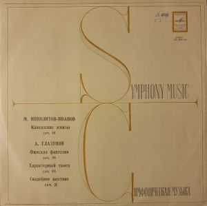 Moscow Radio Symphony Orchestra / Ippolitov-Ivanov / Glazunov / Moscow Philharmonic / Gennady Rozhdestvensky / Yevgeny Svetlanov / Aleksander Gauk - Caucasian Sketches / Music of Glazunov (Finnish Fantasy / Character Dance / Wedding March) (1975)