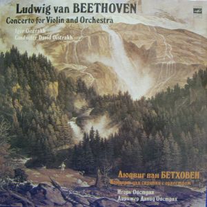 David Oistrakh / Igor Oistrakh / Ludwig van Beethoven - Concerto For Violin And Orchestra (1980)