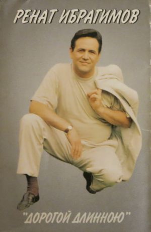 Ренат Ибрагимов - Дорогой длинною (2000)