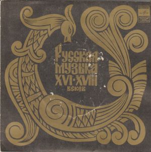 Государственная Республиканская Академическая Русская Хоровая Капелла - Русская Музыка XVI-XVIII Веков