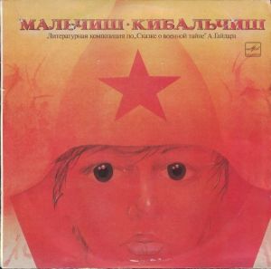 А. Гайдар - Мальчиш-Кибальчиш (1991)