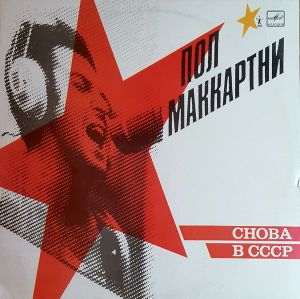 Пол Маккартни - Снова В СССР (1989)