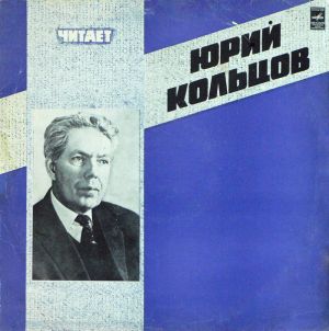 Юрий Кольцов - Читает Юрий Кольцов (1980)