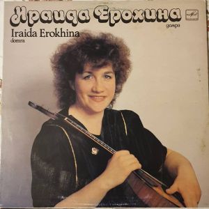 Ираида Ерохина / Iraida Erokhina - Домра = Domra (1991)